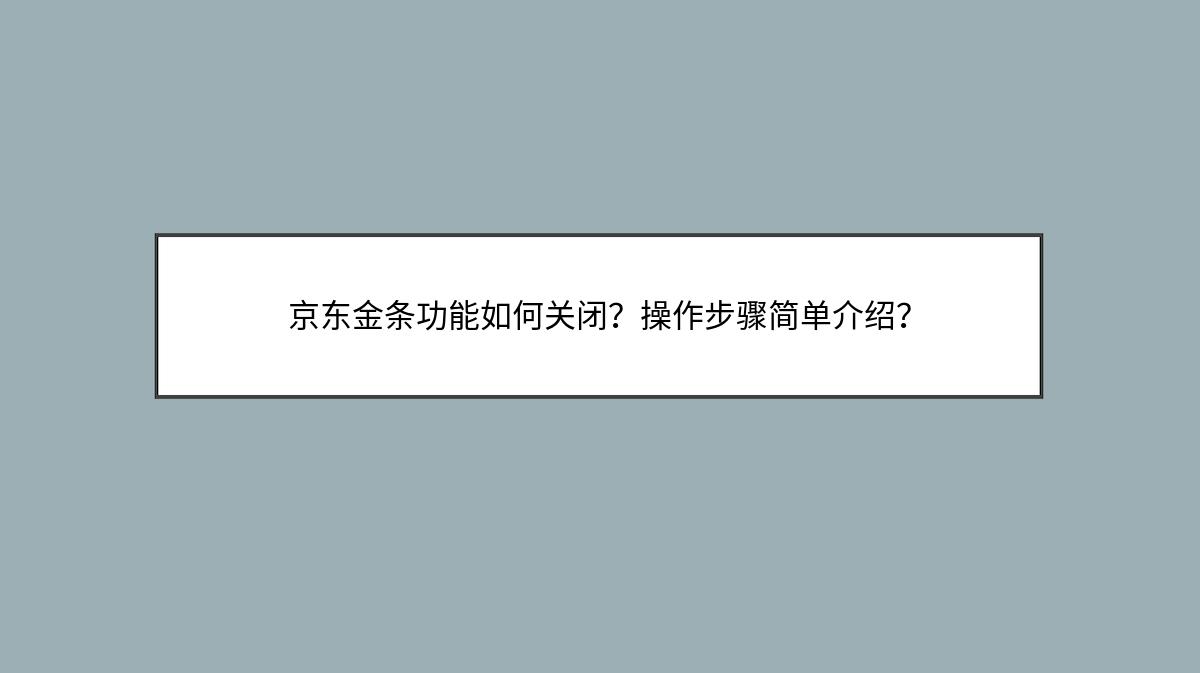 京东金条功能如何关闭？操作步骤简单介绍？