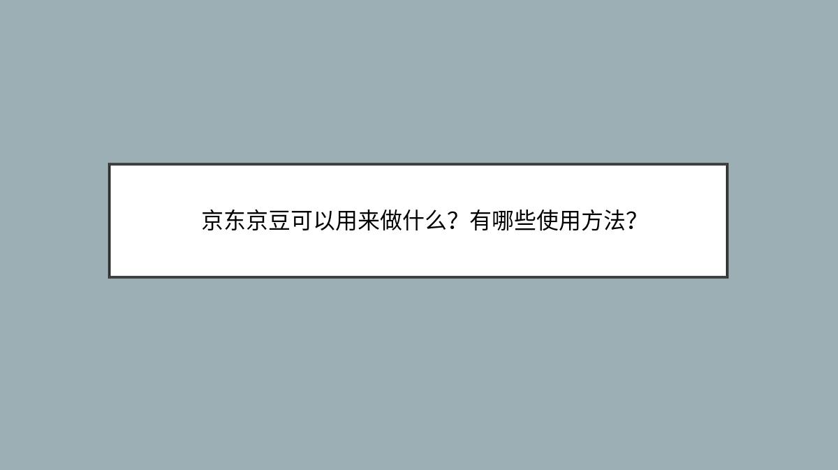 京东京豆可以用来做什么？有哪些使用方法？