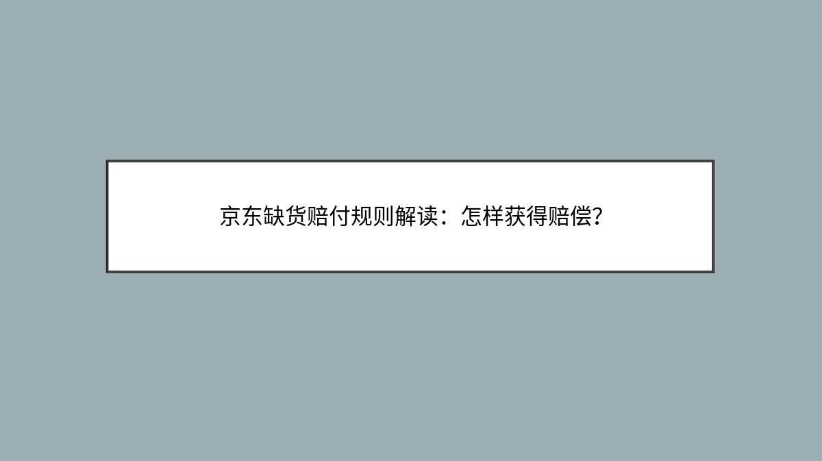 京东缺货赔付规则解读：怎样获得赔偿？