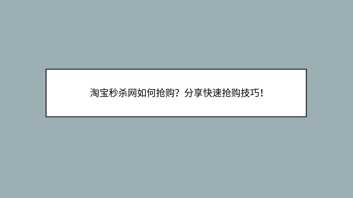 淘宝秒杀网如何抢购？分享快速抢购技巧！