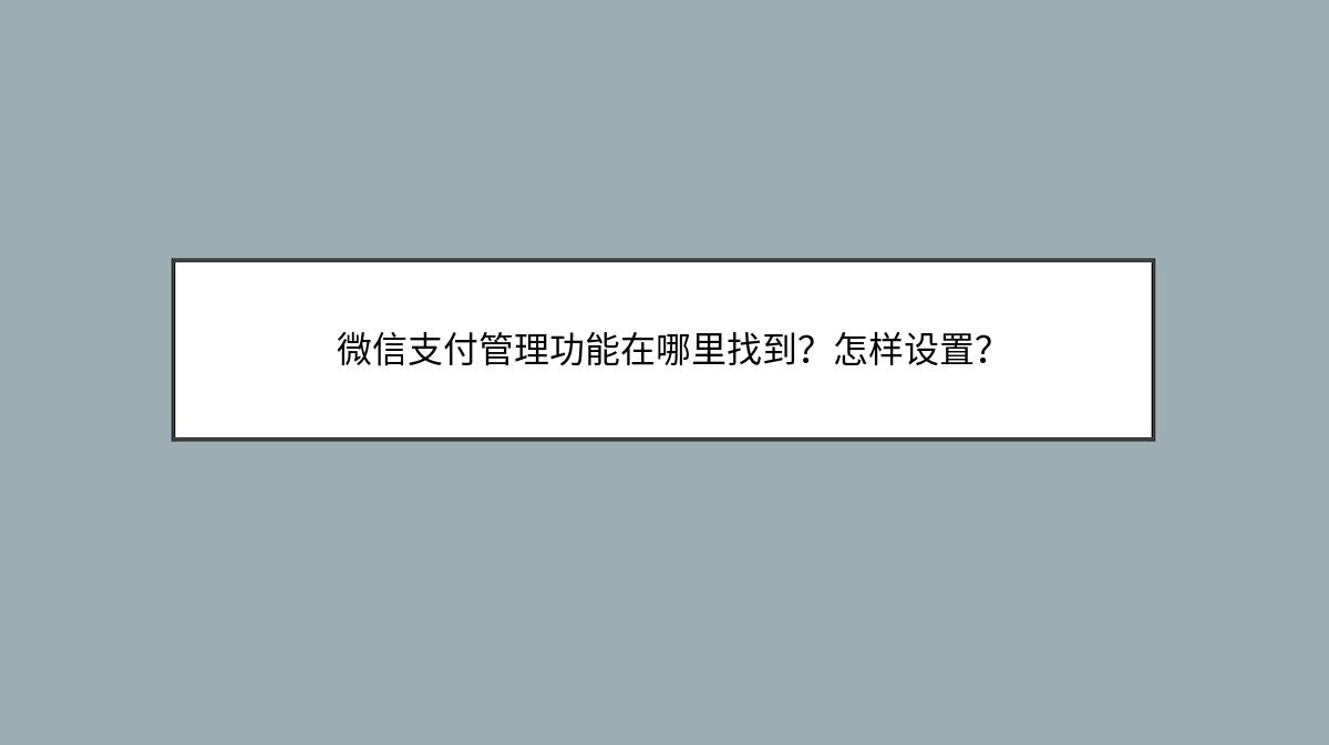 微信支付管理功能在哪里找到？怎样设置？