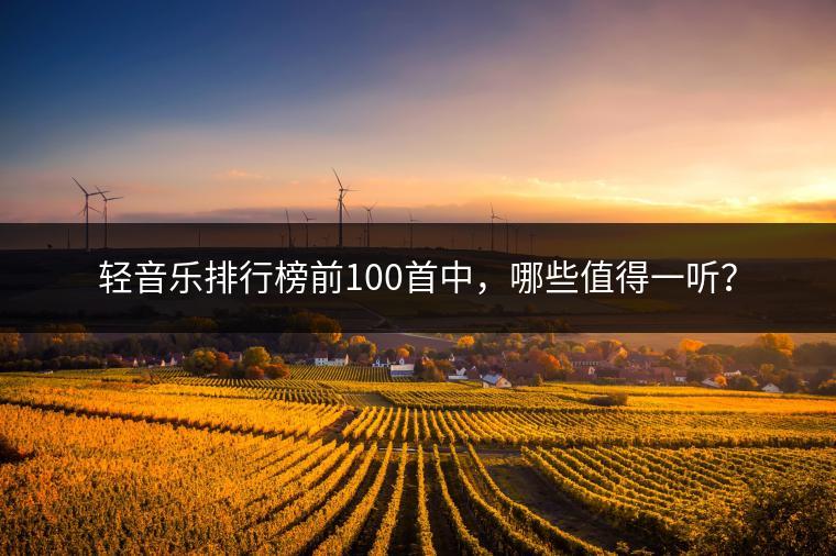 轻音乐排行榜前100首中，哪些值得一听？