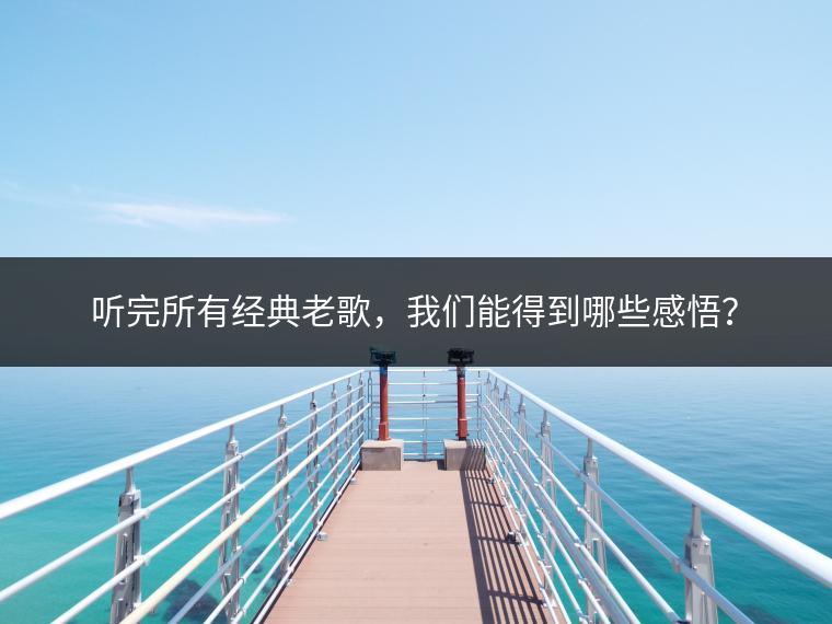 听完所有经典老歌，我们能得到哪些感悟？