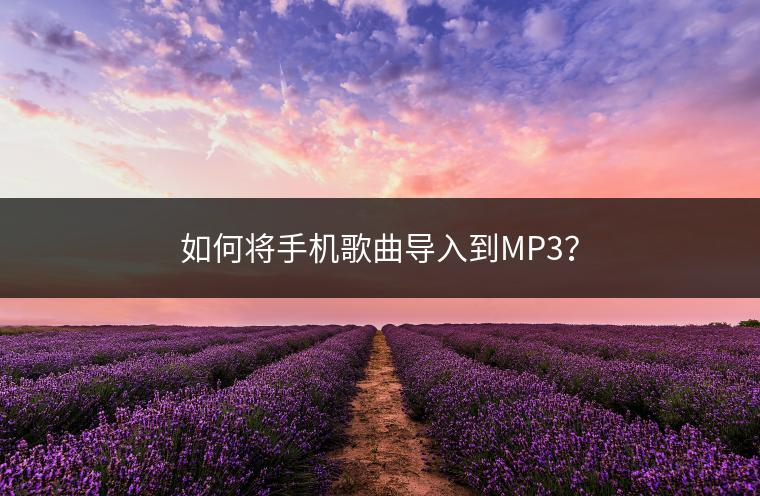如何将手机歌曲导入到MP3？