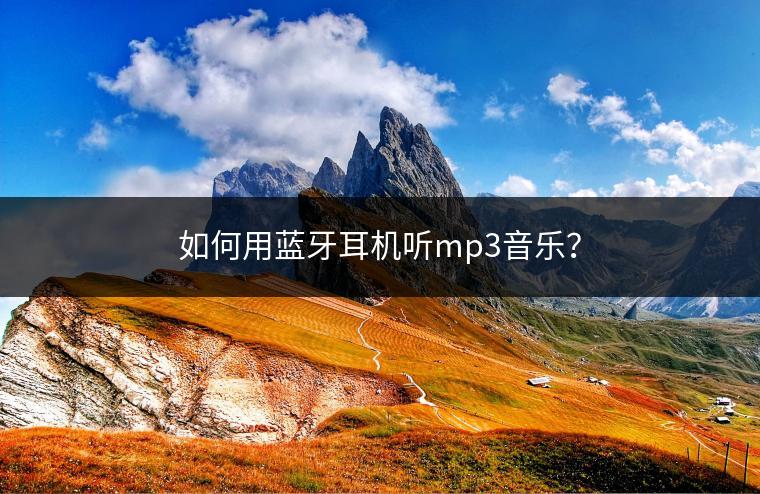 如何用蓝牙耳机听mp3音乐？