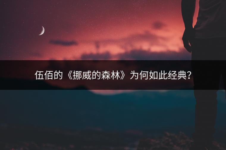 伍佰的《挪威的森林》为何如此经典？