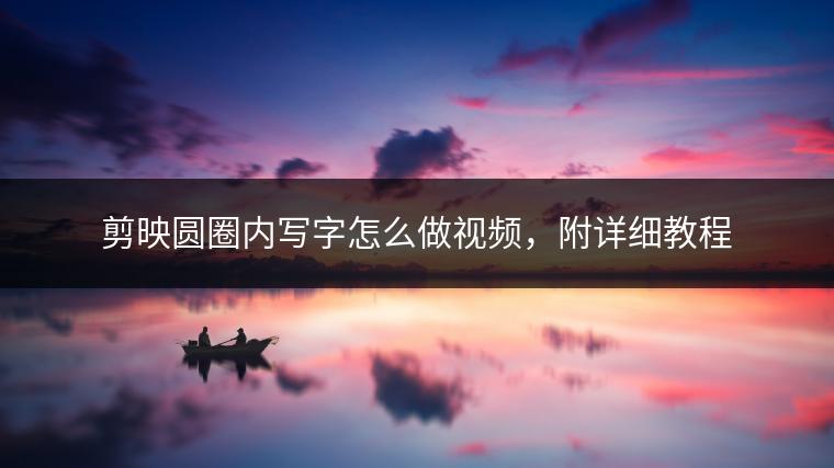 剪映圆圈内写字怎么做视频，附详细教程