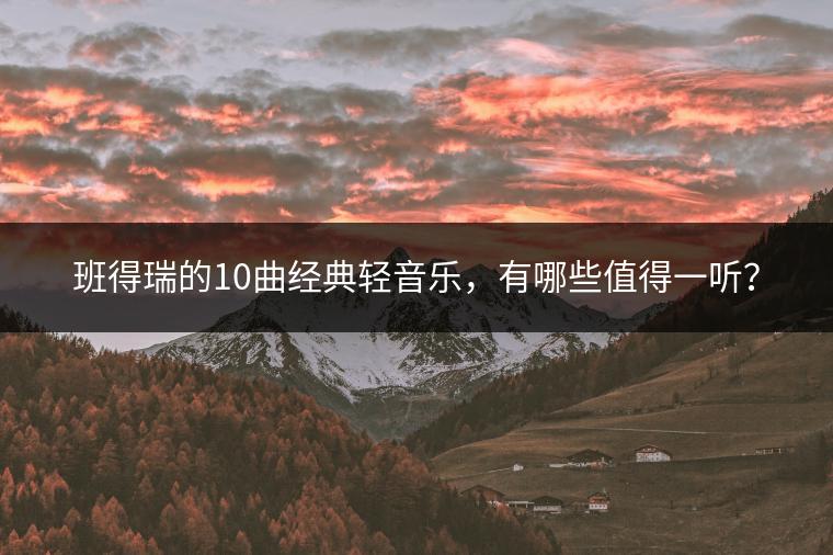 班得瑞的10曲经典轻音乐，有哪些值得一听？
