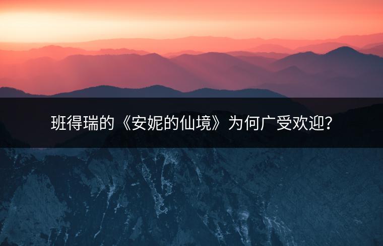 班得瑞的《安妮的仙境》为何广受欢迎？