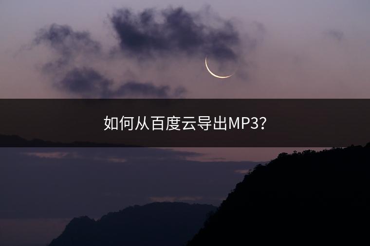 如何从百度云导出MP3？