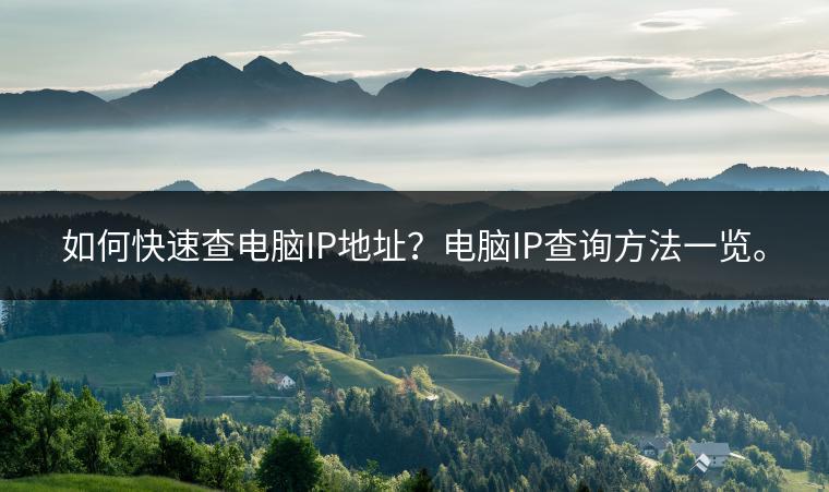 如何快速查电脑IP地址？电脑IP查询方法一览。