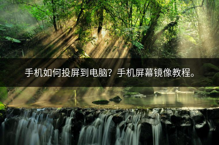 手机如何投屏到电脑？手机屏幕镜像教程。