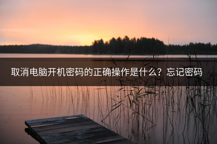 取消电脑开机密码的正确操作是什么？忘记密码如何解决？