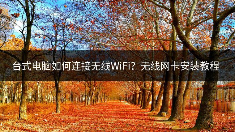 台式电脑如何连接无线WiFi？无线网卡安装教程。