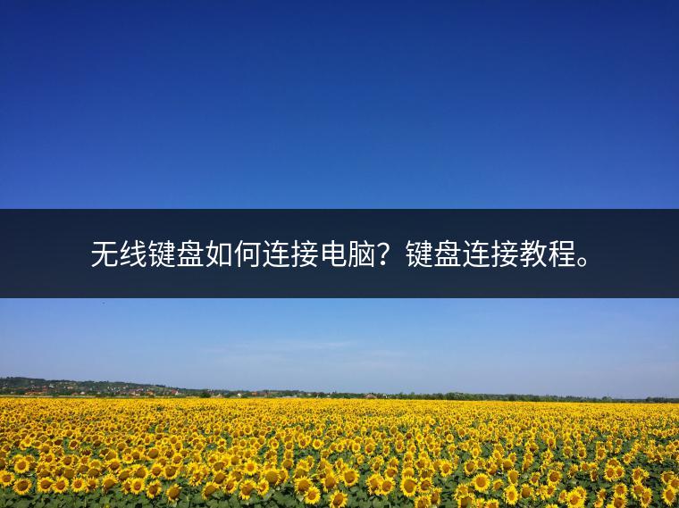 无线键盘如何连接电脑？键盘连接教程。