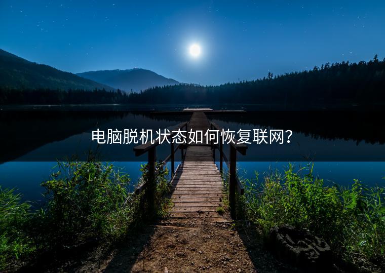 电脑脱机状态如何恢复联网？