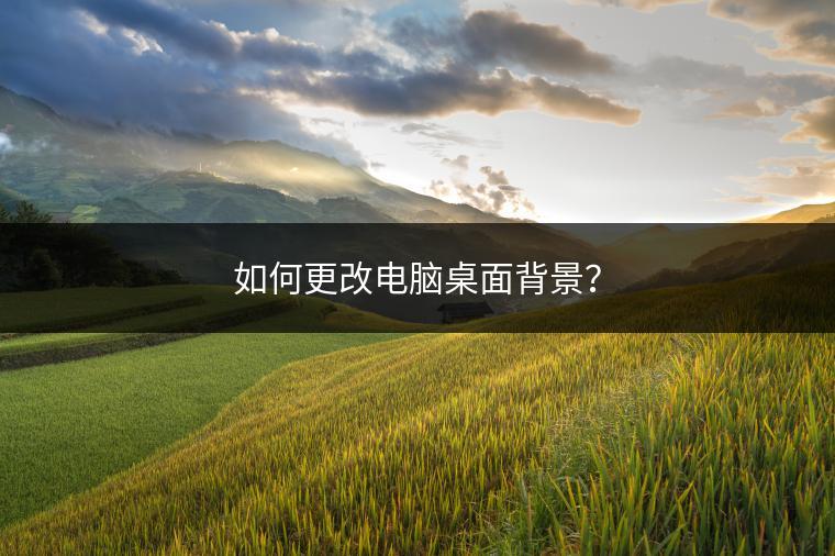 如何更改电脑桌面背景？