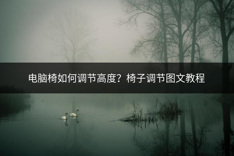 电脑椅如何调节高度？椅子调节图文教程