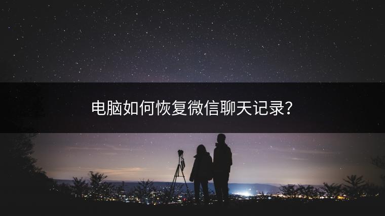 电脑如何恢复微信聊天记录？