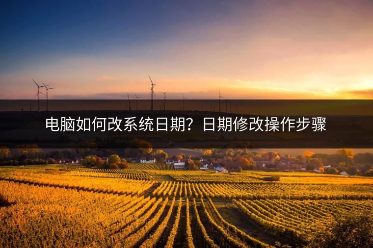 电脑如何改系统日期？日期修改操作步骤