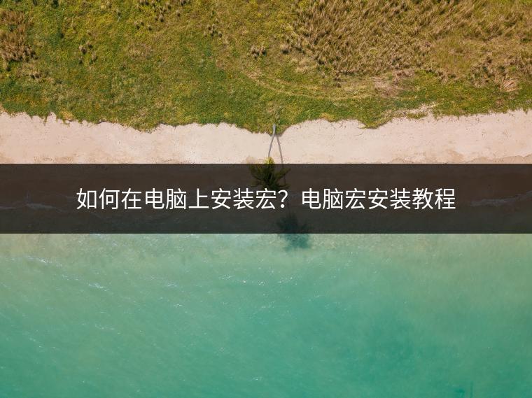如何在电脑上安装宏？电脑宏安装教程