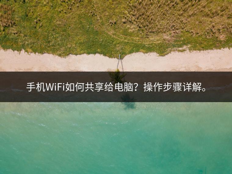 手机WiFi如何共享给电脑？操作步骤详解。