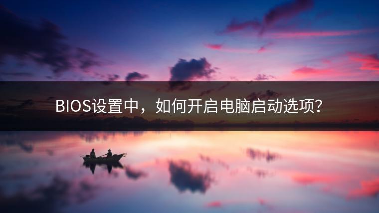 BIOS设置中，如何开启电脑启动选项？