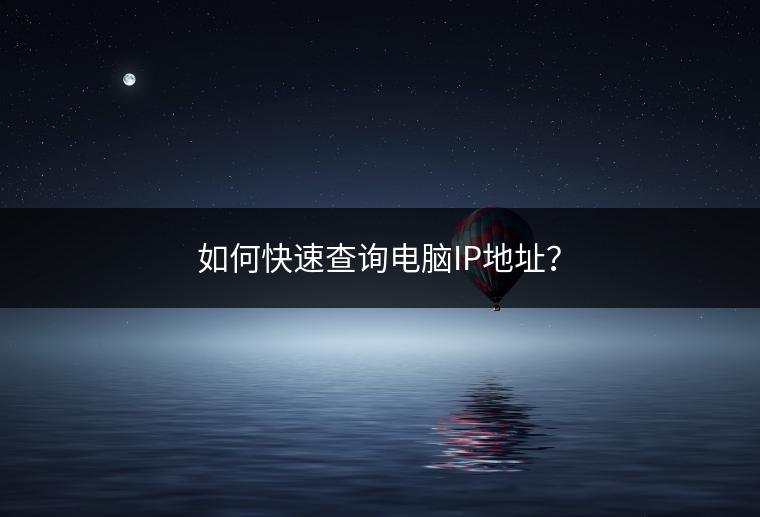 如何快速查询电脑IP地址？