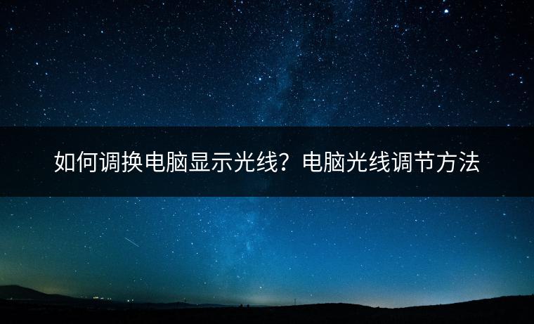 如何调换电脑显示光线？电脑光线调节方法
