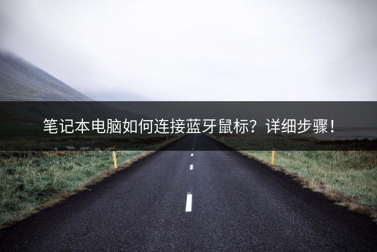 笔记本电脑如何连接蓝牙鼠标？详细步骤！
