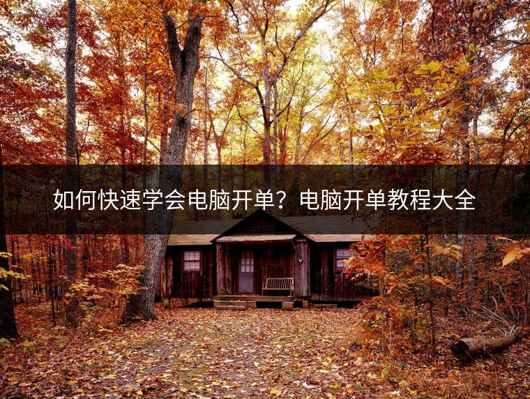 如何快速学会电脑开单？电脑开单教程大全