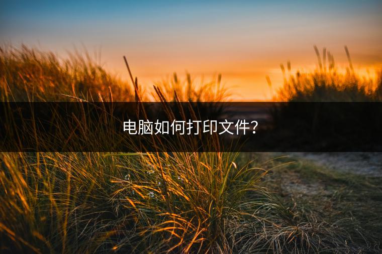电脑如何打印文件？