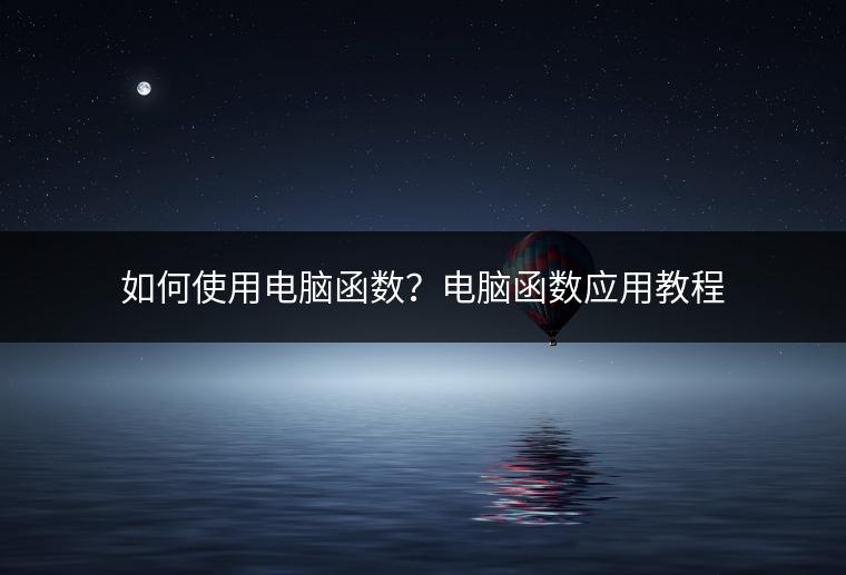 如何使用电脑函数？电脑函数应用教程