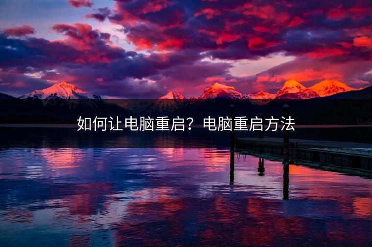 如何让电脑重启？电脑重启方法