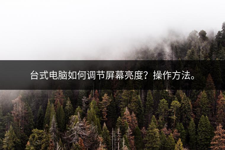 台式电脑如何调节屏幕亮度？操作方法。