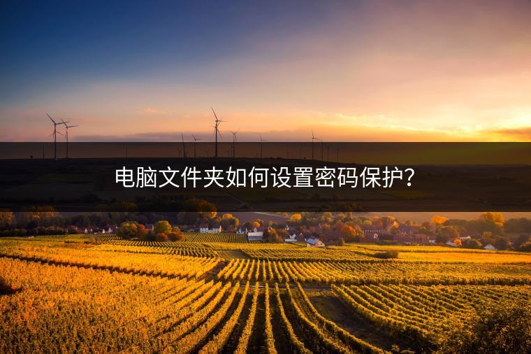 电脑文件夹如何设置密码保护？