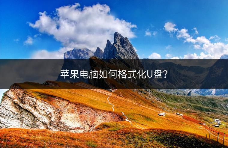 苹果电脑如何格式化U盘？