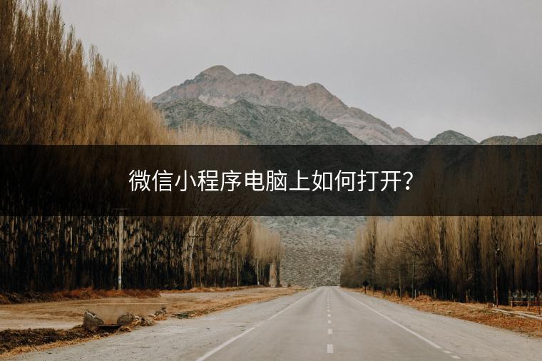 微信小程序电脑上如何打开？