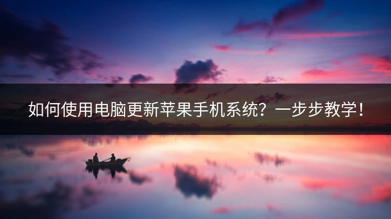 如何使用电脑更新苹果手机系统？一步步教学！