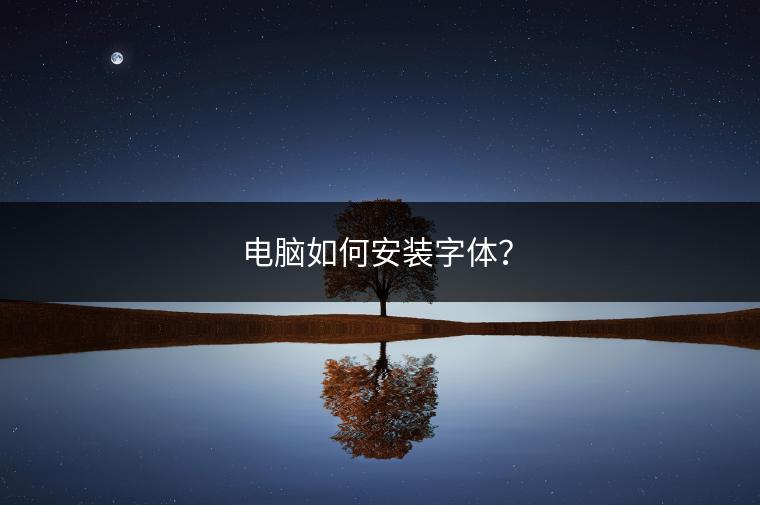 电脑如何安装字体？