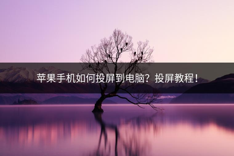 苹果手机如何投屏到电脑？投屏教程！
