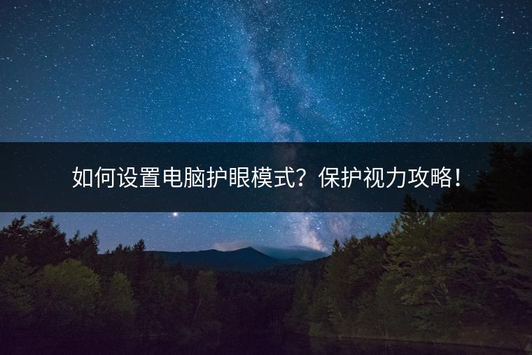 如何设置电脑护眼模式？保护视力攻略！