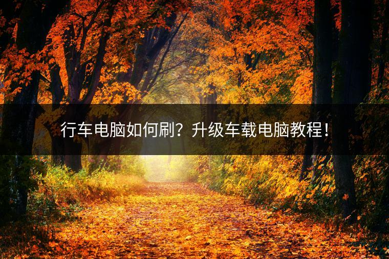 行车电脑如何刷？升级车载电脑教程！
