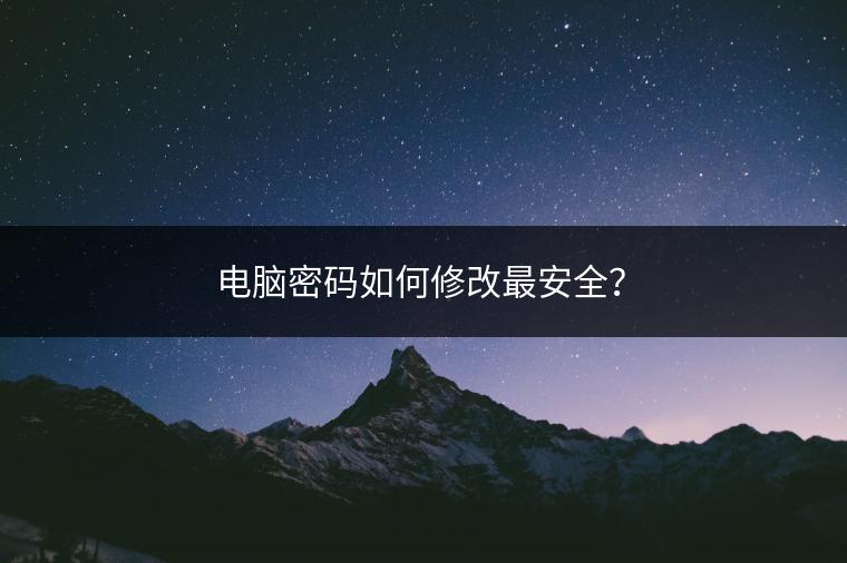 电脑密码如何修改最安全？
