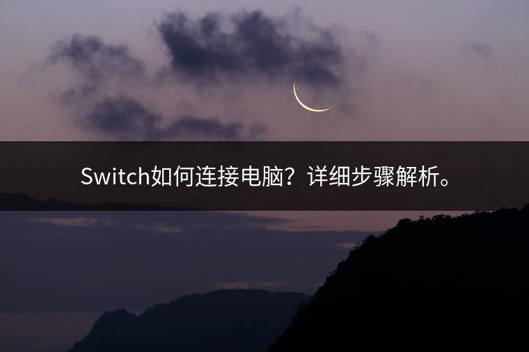 Switch如何连接电脑？详细步骤解析。