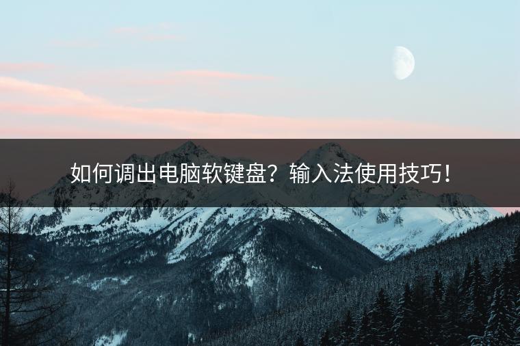 如何调出电脑软键盘？输入法使用技巧！