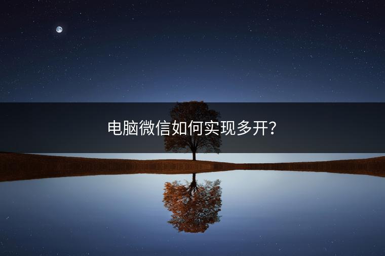 电脑微信如何实现多开？