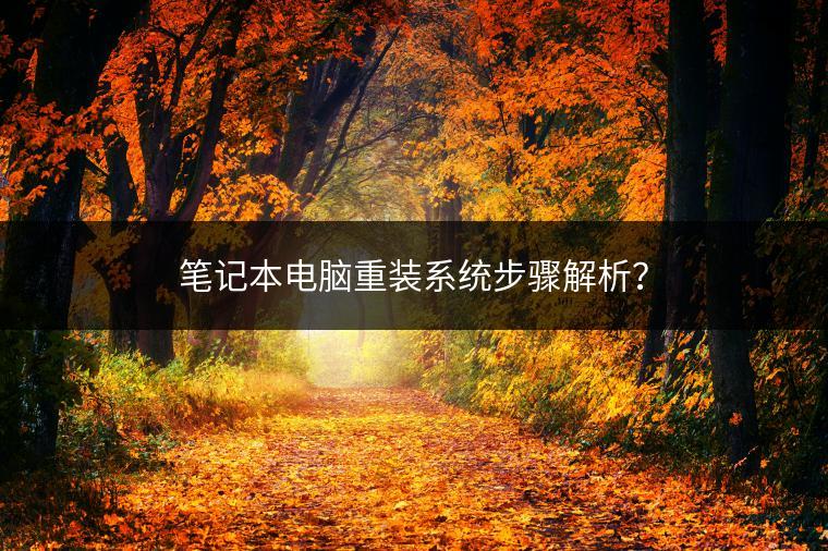 笔记本电脑重装系统步骤解析？