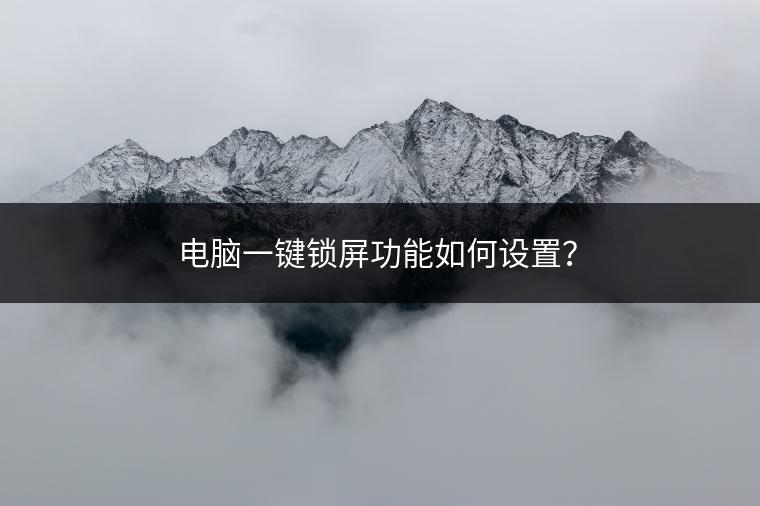 电脑一键锁屏功能如何设置？