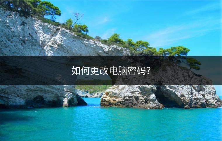 如何更改电脑密码？